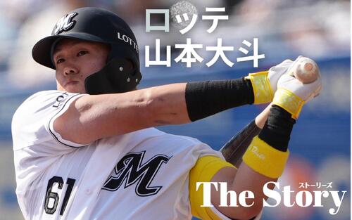 【ロッテ山本大斗】“ダイナマイト”復調へ逆方向の打撃意識　鈴木誠也との濃密な時間