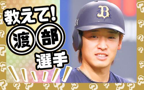 【教えて！○○選手】オリックス渡部遼人がファンの質問に回答　森友哉との約束の結末