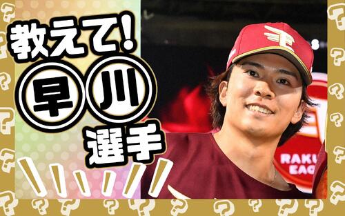 【教えて！○○選手】楽天早川隆久選手が回答「変えにくい」登場曲に込められたいい話