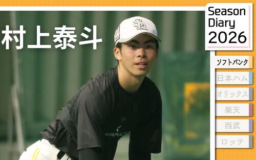 【ソフトバンク村上泰斗】払拭したい「ホークスのドライチは」プライド持って結果出す