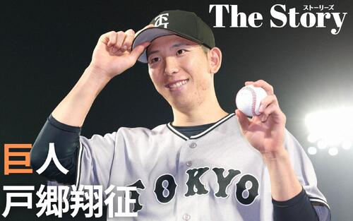 【巨人戸郷翔征】今季初勝利　もがき続けた胸中と本心「壁は野球選手だけじゃない」