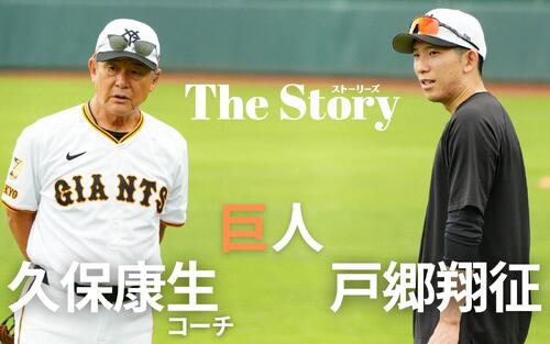 【巨人久保康生コーチ×戸郷翔征】寄り添い対話「全部反対いってみよう」信頼と導き
