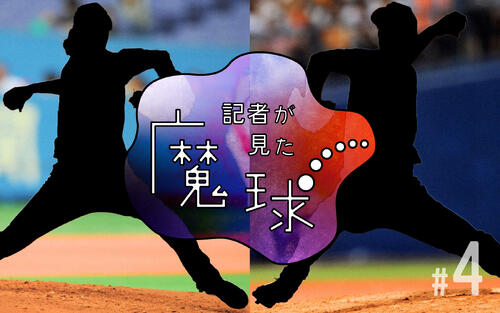 【記者が見た魔球〈４〉】カーブ編　ダルビッシュ有に聞いて改良、遅球勝負で２回５K