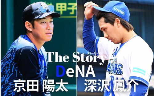「ピッチャーを１人にするな」DeNA京田陽太は、その言葉を胸に深沢鳳介を勇気づけた