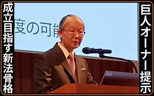 【巨人山口寿一オーナー】スポーツ産業振興のための新法に、日本流の資金循環システム提唱