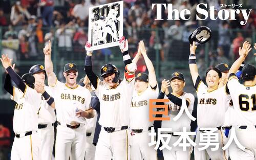 300号記念プレートが、巨人坂本勇人の手に渡るまで　持ち手３人の物語