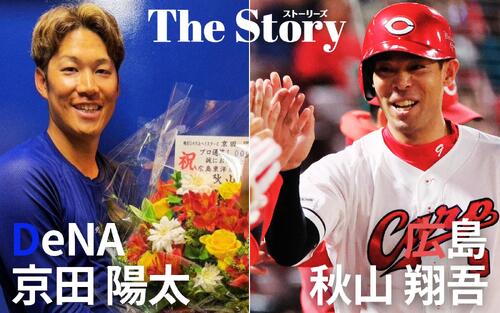 接点ない広島秋山翔吾から届いた花束　1000試合出場DeNA京田陽太との「縁」