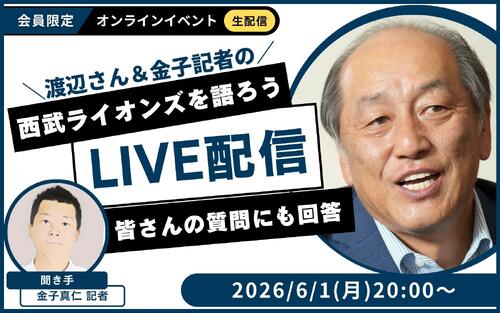 【質問募集】渡辺久信さん＆金子真仁記者トークライブ配信【好調西武を語ろう】6/1