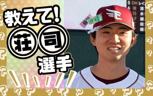 【教えて！○○選手】楽天荘司康誠選手がファンの質問に回答「帽子落とし」なぜ減った