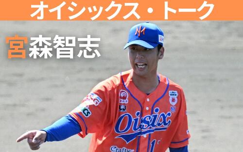 【宮森智志】新天地でNPB復帰期す　桑田CBOの教え　連載オイシックス・トーク〈9〉