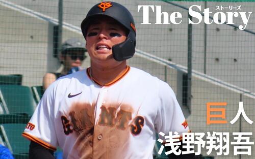 【巨人浅野翔吾】原点回帰「ユニホームをドロドロに」がむしゃらな姿もう一度
