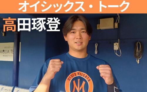 【高田琢登】海外挑戦　さらなる目標も語る　連載オイシックス・トーク〈10〉