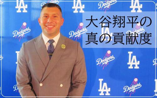 ３年で投資回収！ドジャース副社長が語る、大谷翔平がもたらす圧倒的な利益構造