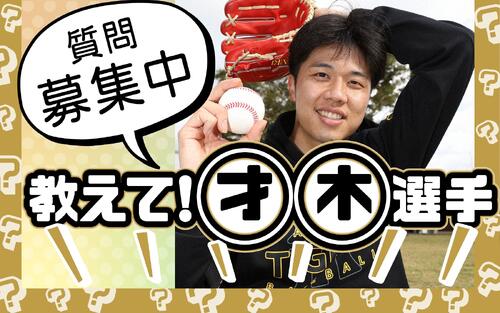 【教えて！○○選手】今回は才木浩人選手に答えていただきます　お楽しみに！！