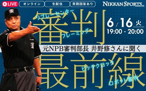 【質問募集中】元NPB審判部長・井野修さんに聞く審判の本音　6月16日ライブ配信
