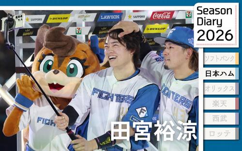 日本ハム田宮裕涼】26歳誕生日に語った全て「かっこいい大人に