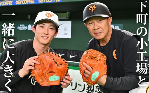 下町の小工場と「一緒に大きく」巨人浦田俊輔と川相昌弘コーチとグラブ
