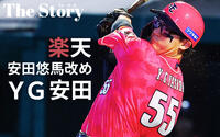 【楽天ＹＧ安田】夏男「ユウマゴジラ」　名前もスキルも目指すは完全オリジナル - プロ野球 : 日刊スポーツ・プレミアム