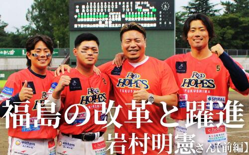 岩村明憲さんの挑戦】独立リーグ福島の改革と躍進「鼻柱をへし折って