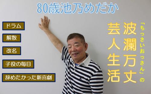 笑わせたい」、「おもろいことやりたい」池乃めだか「傘寿記念公演 
