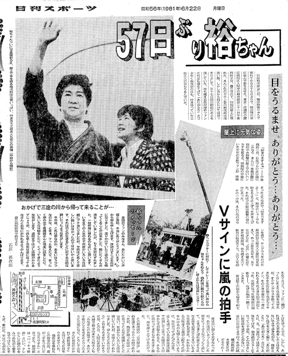 1981年6月22日付19面。慶応病院屋上で、ガウン姿の裕次郎さんがファンに手を振った