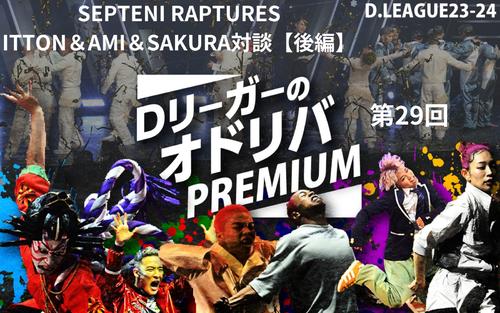 【Dリーグ】RAPTURESメンバー対談〈後編〉自宅での素顔は真逆？
