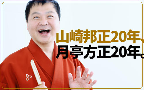 山崎邦正20年から月亭方正20年へ 師匠八方に導かれ 道標は爆笑王の桂