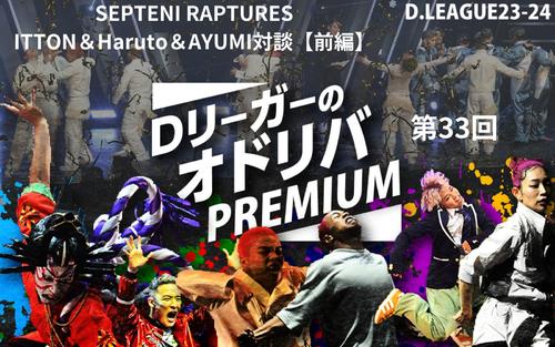 【Dリーグ】RAPTURESメンバー対談〈前編〉母の叱咤から成り上がり