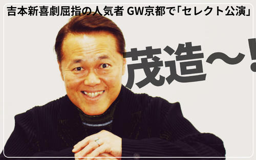 吉本新喜劇が誇る「茂造」から若手へ「金言」ボヤく前に「まず動け！」―辻本茂雄