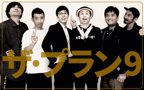 大阪お笑いの奇才「ザ・プラン９」大人？　少年？　舞台で躍動するアラフィフ集団