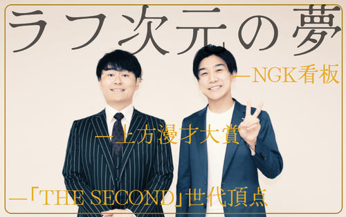 ラフ次元が描く夢　上方漫才大賞、NGKの看板…｢THE SECOND｣世代頂点へ
