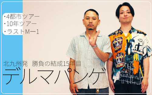 北九州弁操る漫才コンビ「デルマパンゲ」初４都市ツアーに10年ツアーにラストM―1