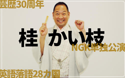 【桂かい枝】世界で愛される「RAKUGO」担い手へ　25年大阪関西万博は絶好機　