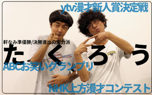 【たくろう】｢マンゲキの怪人｣赤木の手綱引く、アフロヘアきむら…唯一無二の世界観
