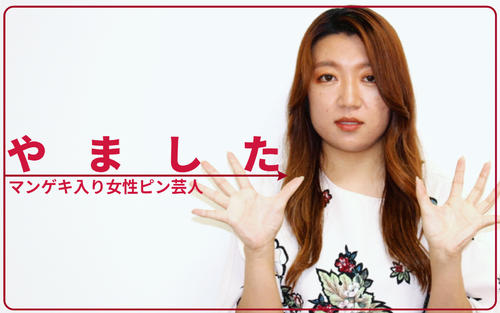 【キムタク似？】ハイヒール･リンゴも推す「やました」THE W頂狙う女性ピン芸人