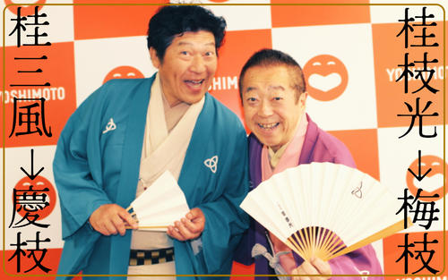 【ダブル襲名】65歳桂枝光改メ4代目梅枝、63歳桂三風改5代目慶枝【名跡復活】