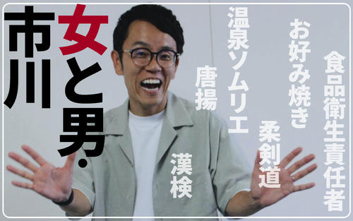 【女と男・市川】そろばんからカッパ捕獲まで…まもなく49個目！の｢資格芸人｣