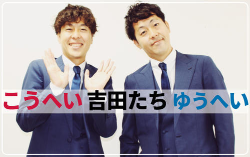 【吉田たち】しゃべくり漫才にこだわる双子の本格派　サンド伊達を「巧い」とうならせ
