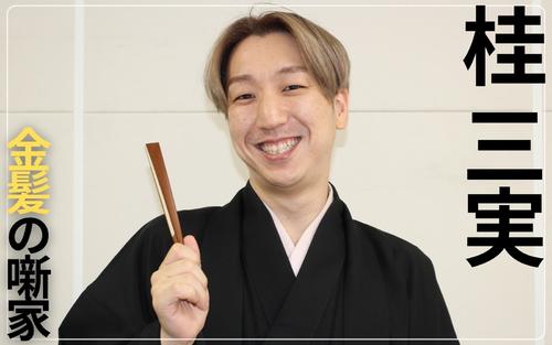 師匠文枝のダメ出しから6度オチを変更　「金髪の噺家」桂三実、祝!NHK新人落語大賞