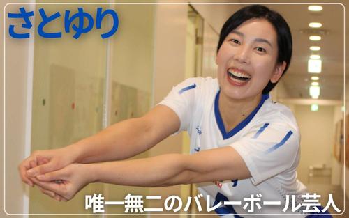 「バレーボール芸人」さとゆり　春高準Ｖ→母校で顧問も…突然、お笑いの道へ