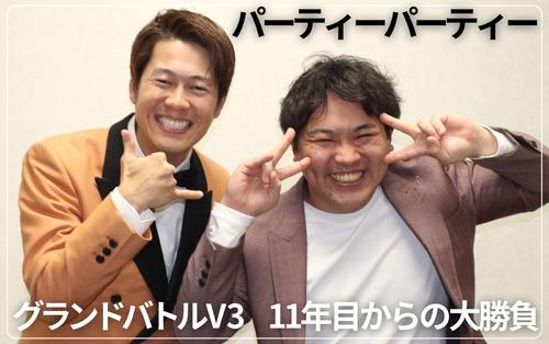 マンゲキからたたき上げ「パーティーパーティー」　11年目からの勝負