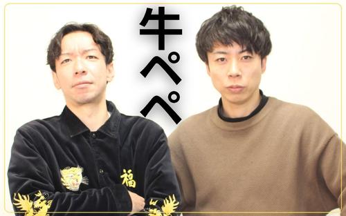 元日の「日本一早い賞レース」制した「牛ぺぺ」　解散→再結成の〝元サヤ〟コンビ