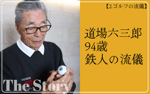 【インタビュー2】道場六三郎94歳｢突き詰める点では料理と一緒｣/ゴルフの流儀