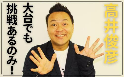 新喜劇とロック二刀流 熱い〝夏男〟高井俊彦 50歳誕生日「芸歴30年