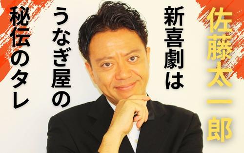 演劇の製作＆吉本新喜劇〝ハイブリッド〟エンジンで進むオリジナル