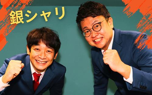 劇場で漫才磨いて20年 M―1、上方漫才大賞〝2冠〟銀シャリ ただ