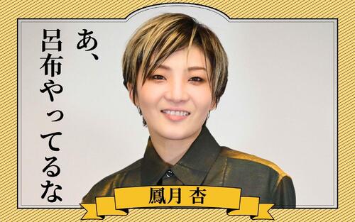 【全文公開】月組トップ鳳月杏インタビュー「裏切りまくることを楽しみながら」久々悪役