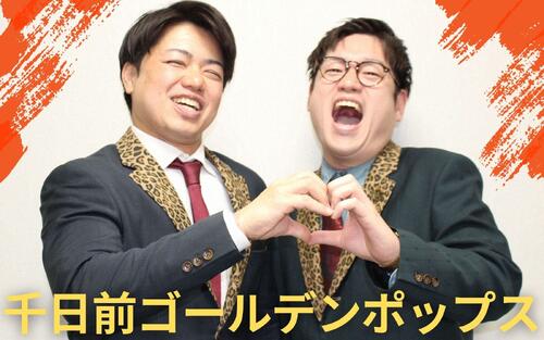 遠回り「俺たちの時代」これから　同期Ｍ―１王者の背追い／千日前ゴールデンポップス
