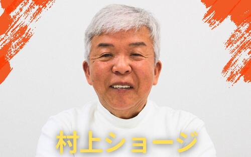 村上ショージ「生き言葉展」にかけた思い　コツコツ努力が熟成、体現する〝大器晩成〟