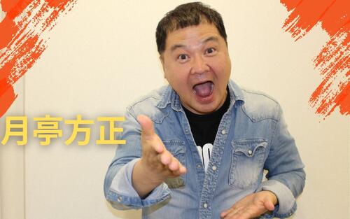 月亭方正が挑み続ける「あと７年」　実行委員長務める「彦八まつり」にかける胸中も